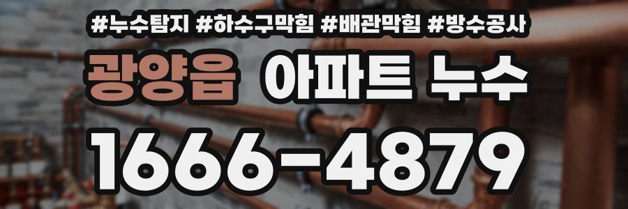 광양읍 아파트 누수
