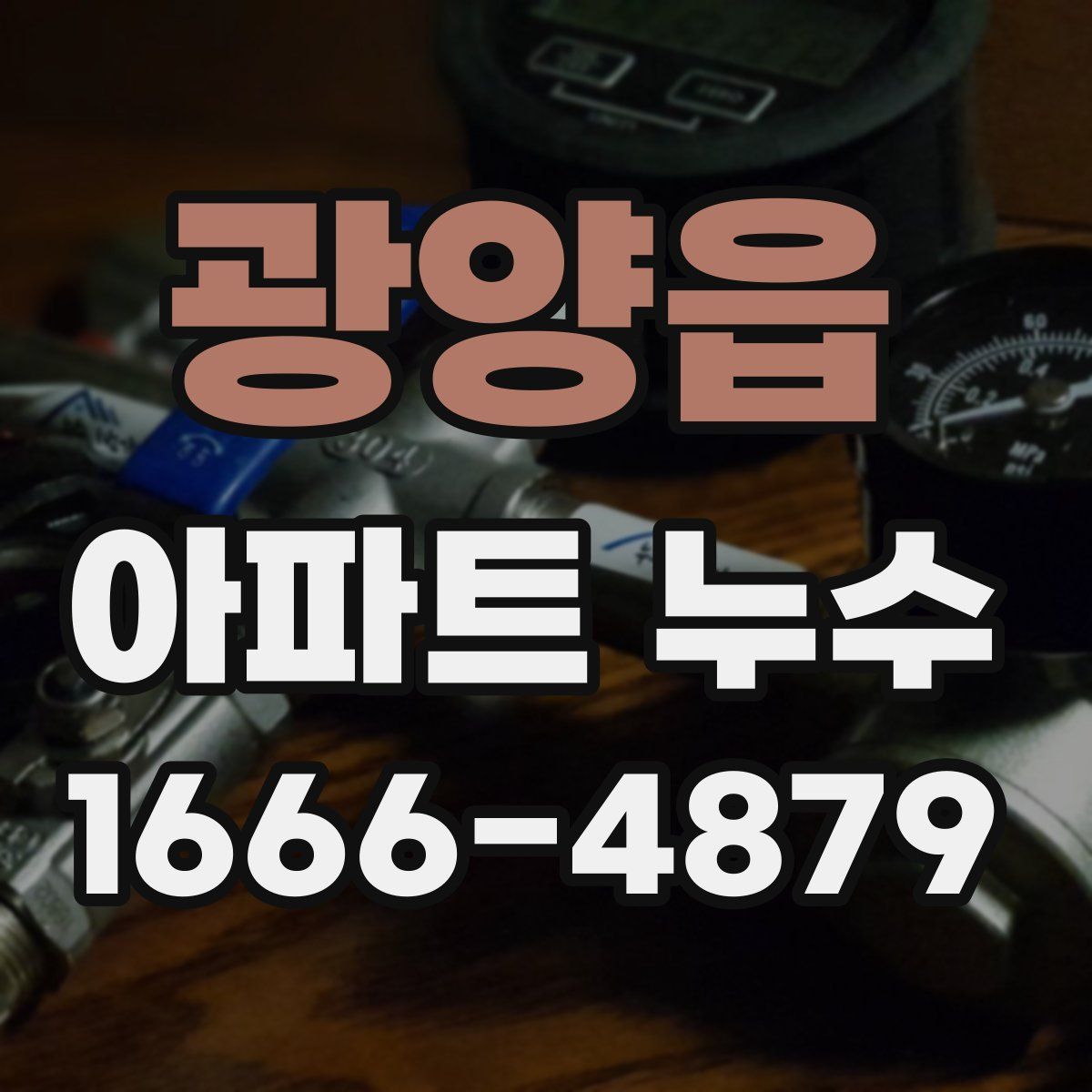 광양읍 아파트 누수