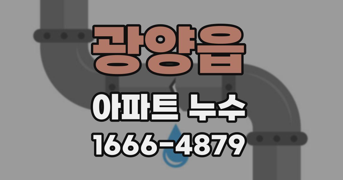 광양읍 아파트 누수