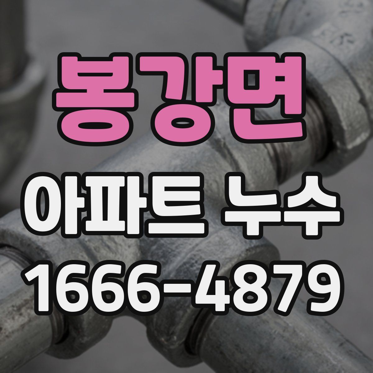 봉강면 아파트 누수