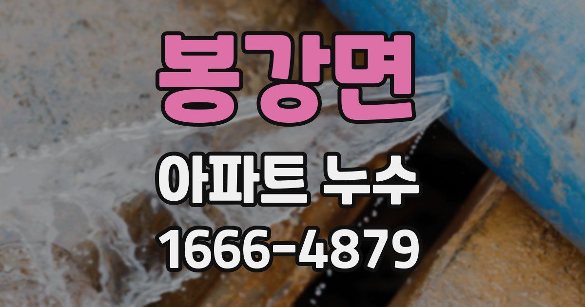 봉강면 아파트 누수