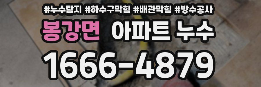 봉강면 아파트 누수