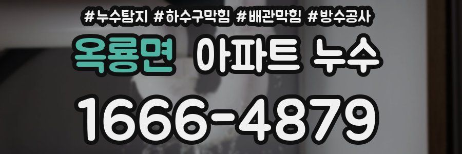 옥룡면 아파트 누수