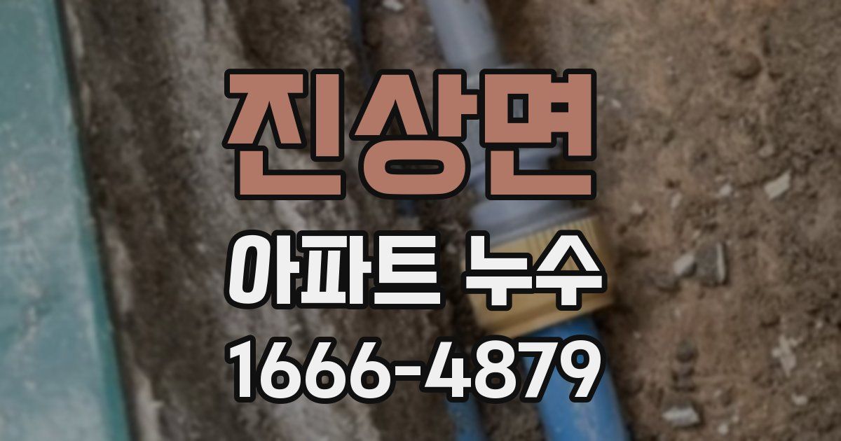 진상면 아파트 누수