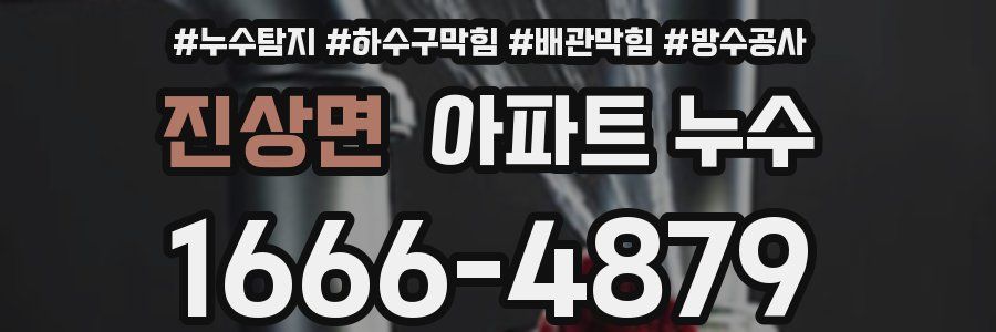 진상면 아파트 누수