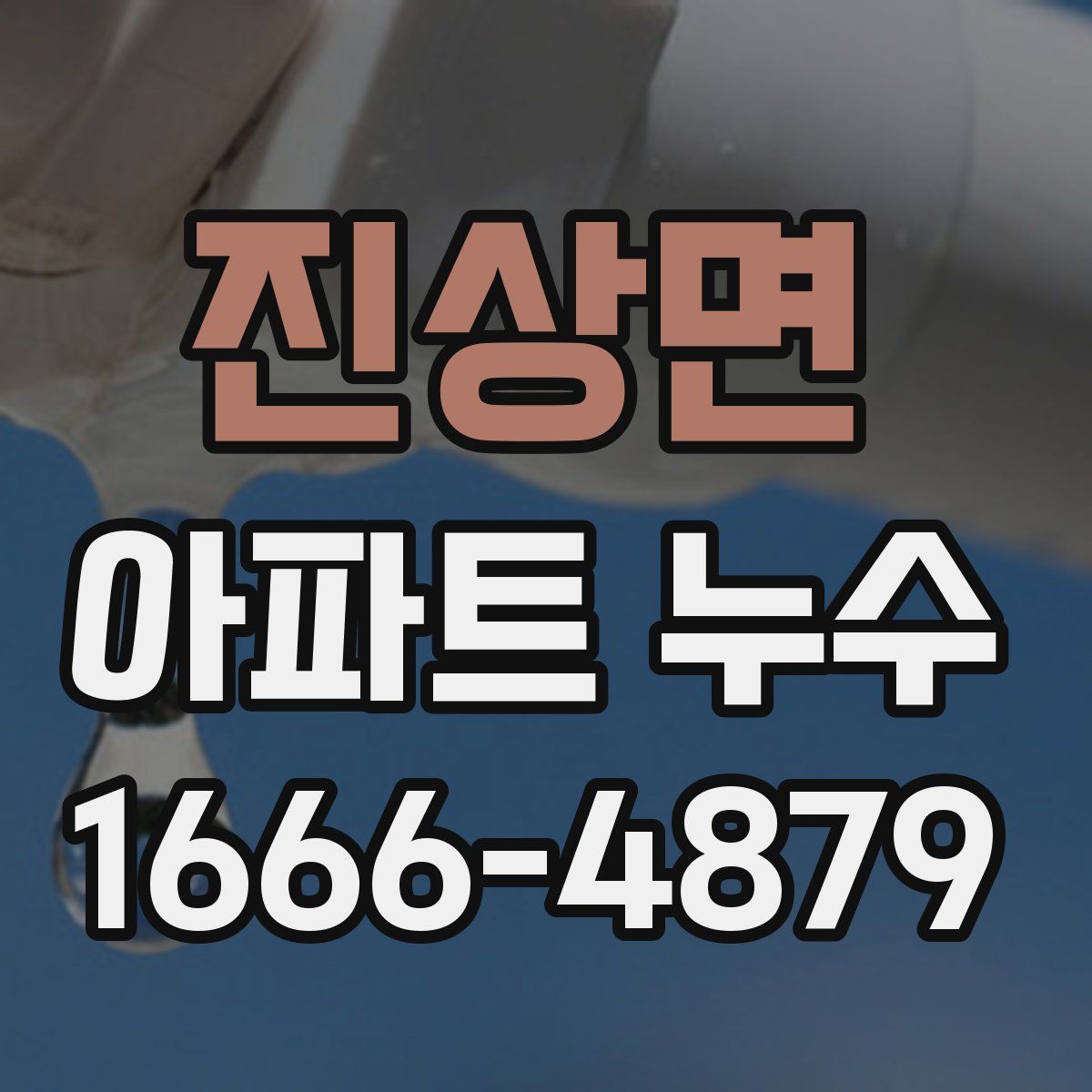 진상면 아파트 누수