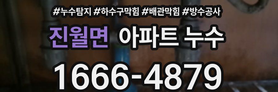 진월면 아파트 누수