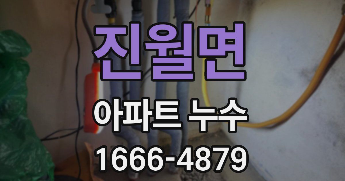 진월면 아파트 누수