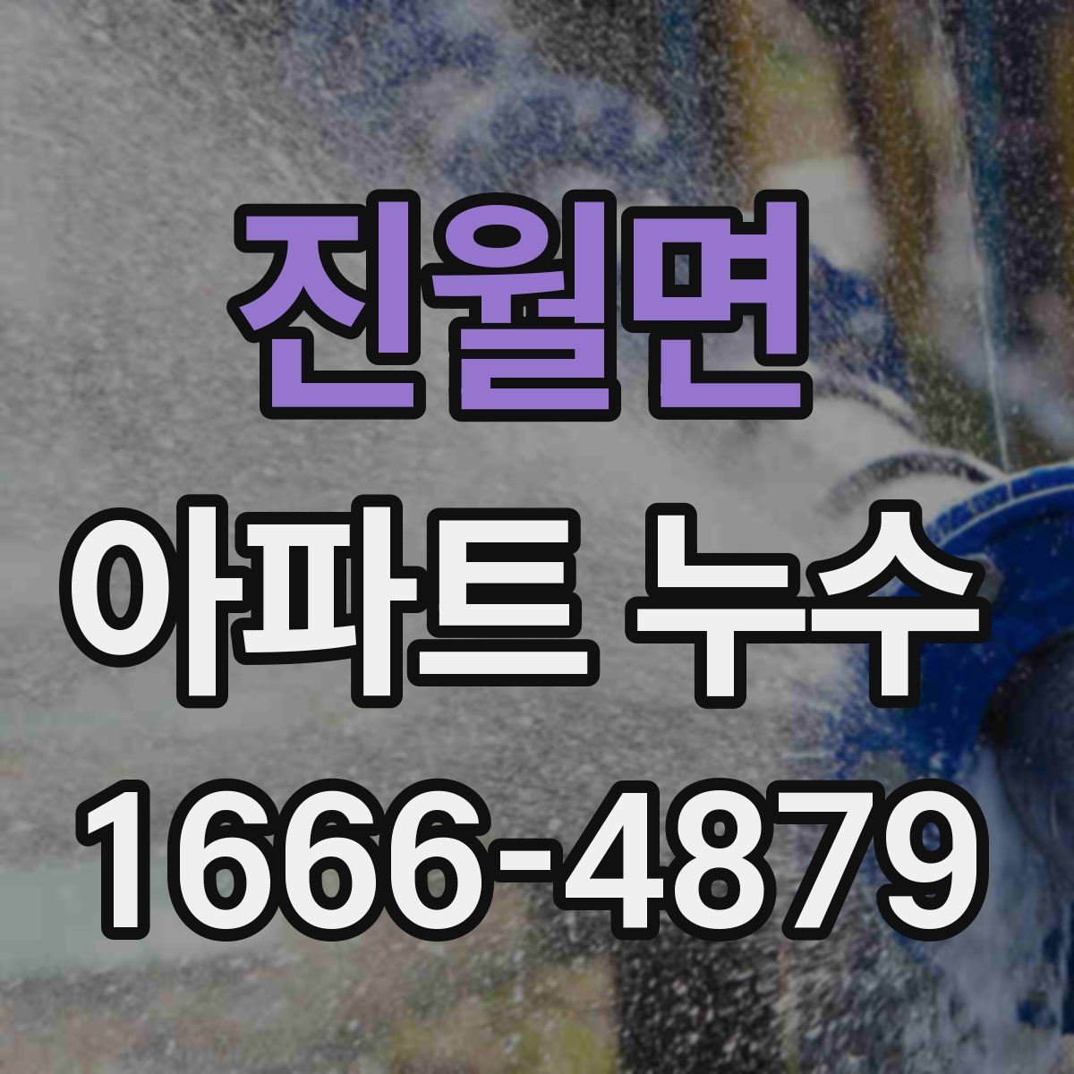 진월면 아파트 누수