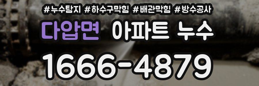 다압면 아파트 누수