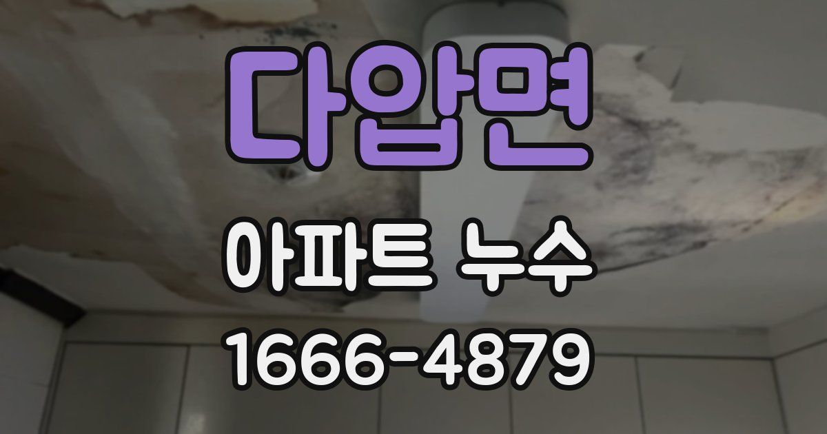 다압면 아파트 누수