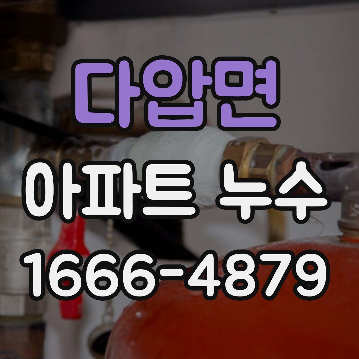 다압면 아파트 누수
