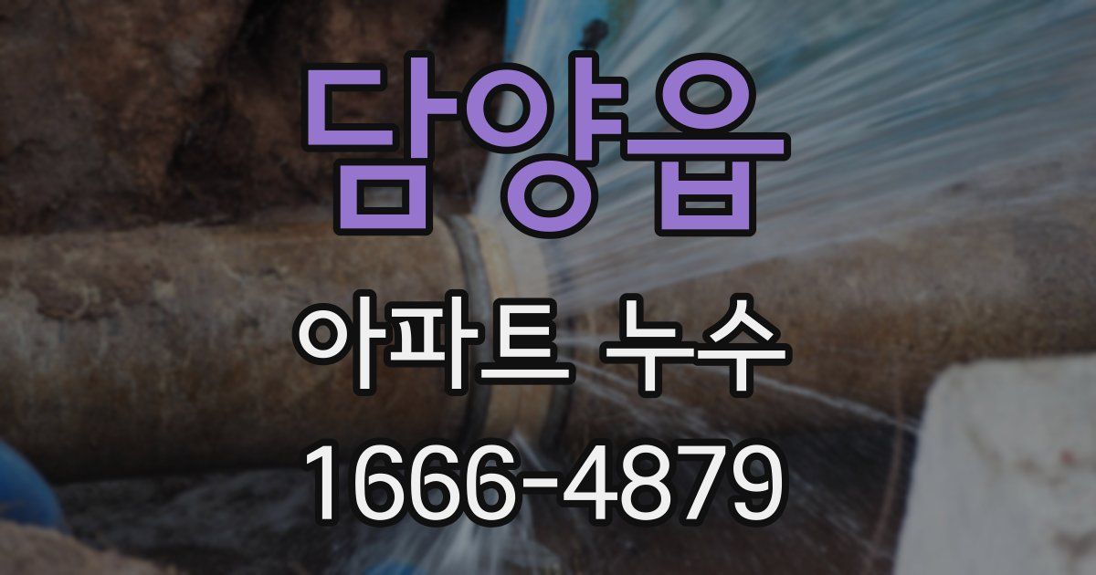 담양읍 아파트 누수