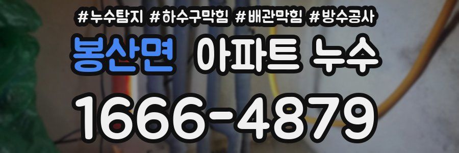 봉산면 아파트 누수