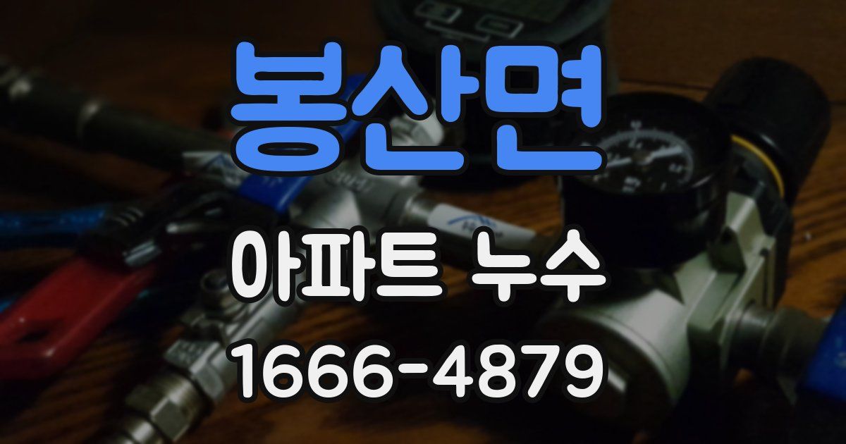 봉산면 아파트 누수
