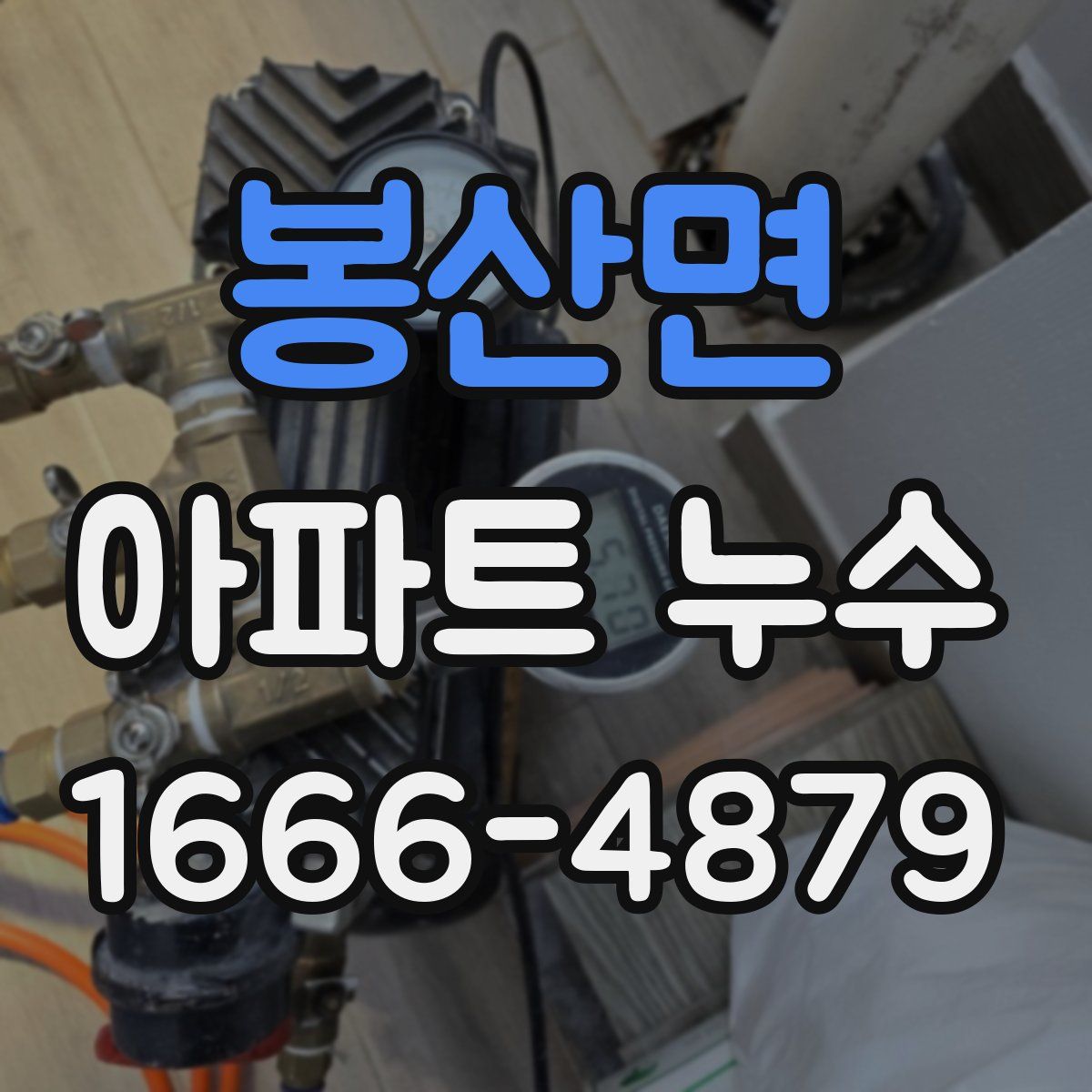 봉산면 아파트 누수