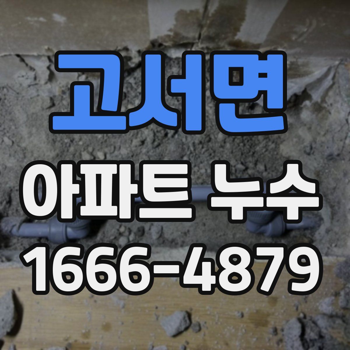 고서면 아파트 누수