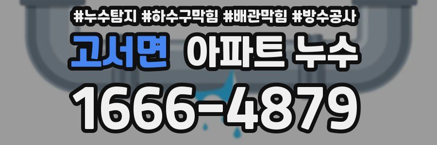 고서면 아파트 누수