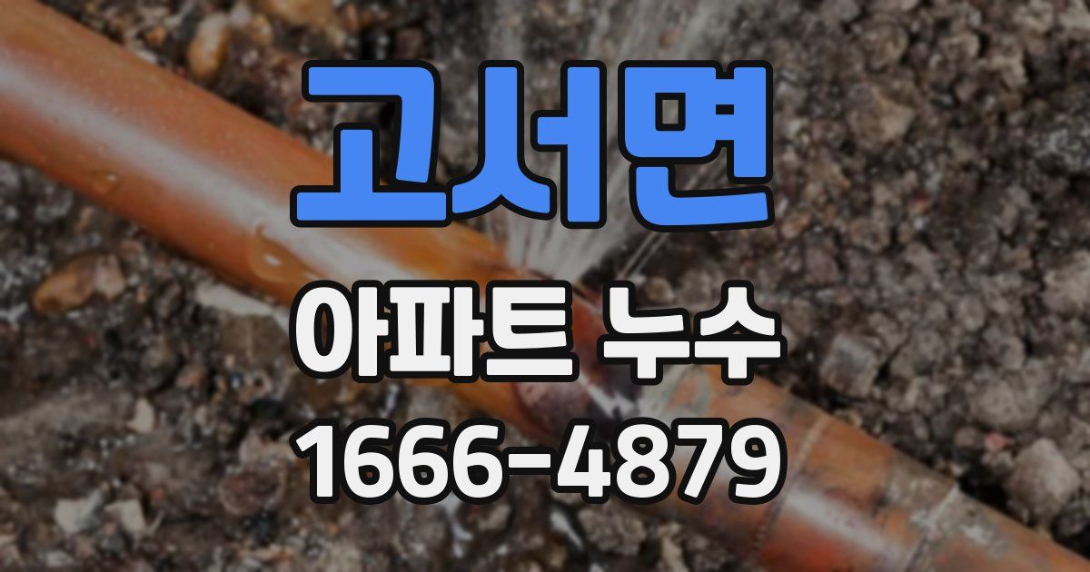 고서면 아파트 누수