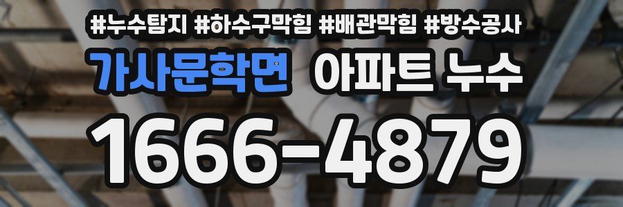 가사문학면 아파트 누수