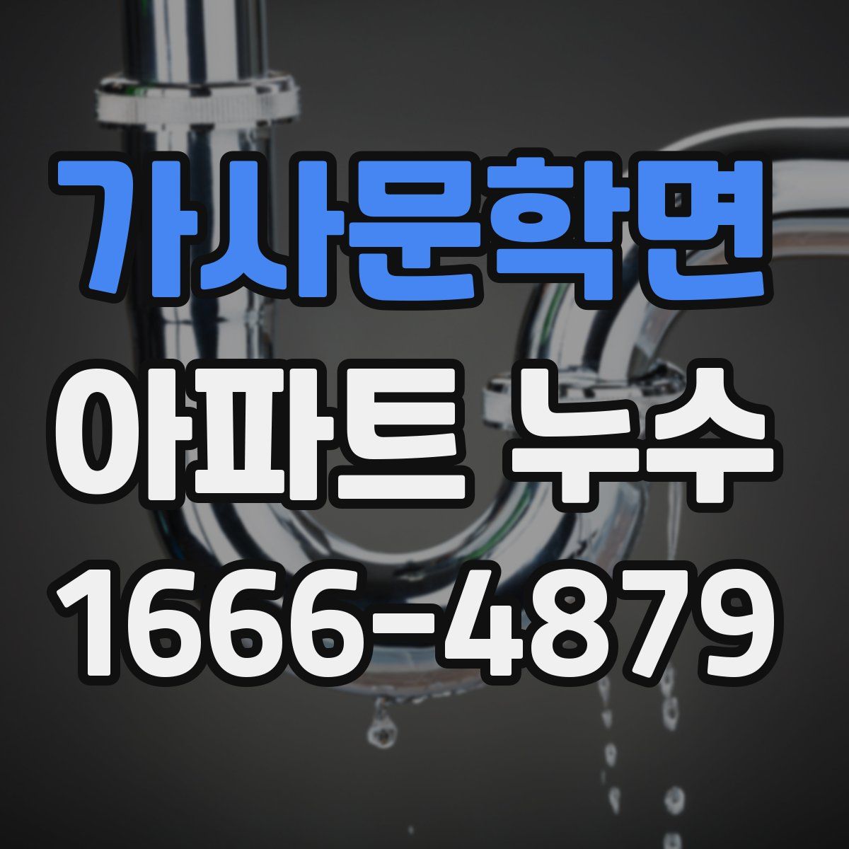 가사문학면 아파트 누수