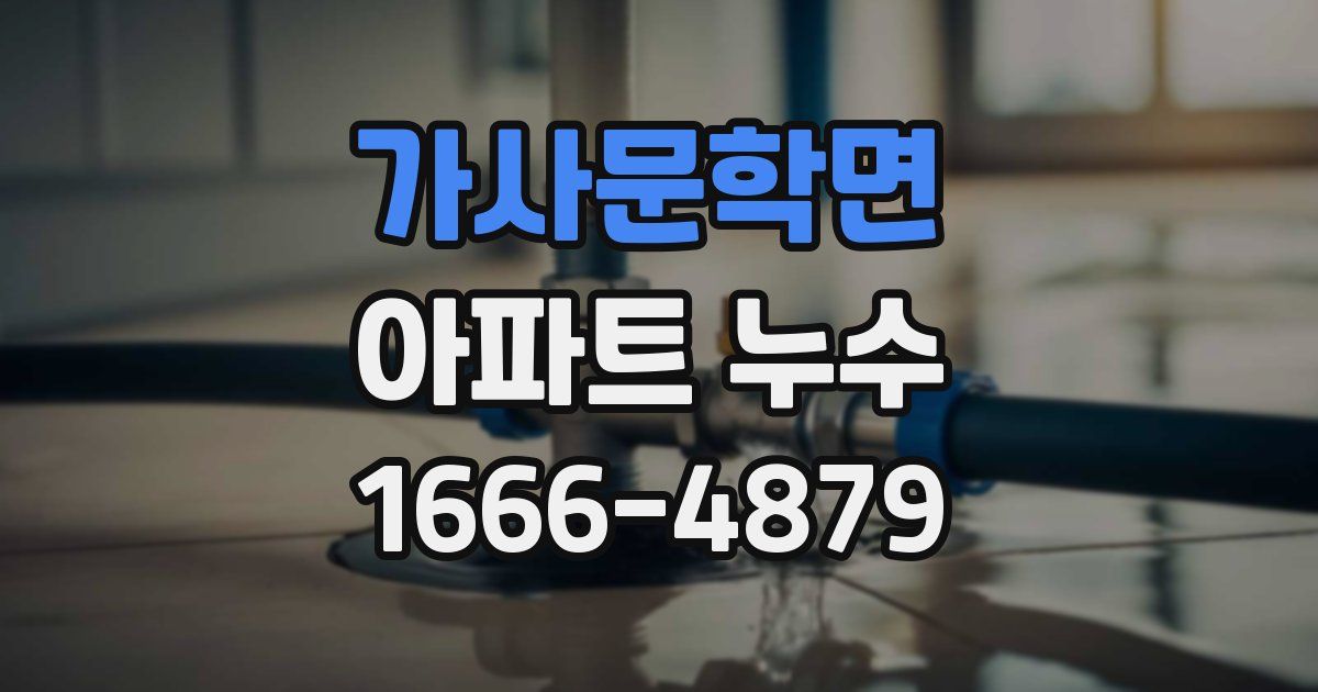 가사문학면 아파트 누수