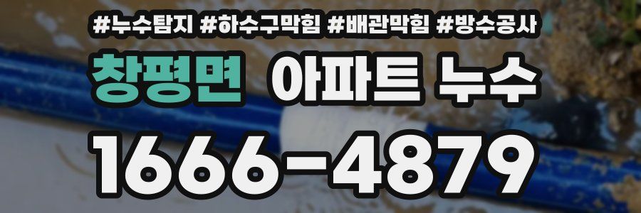 창평면 아파트 누수