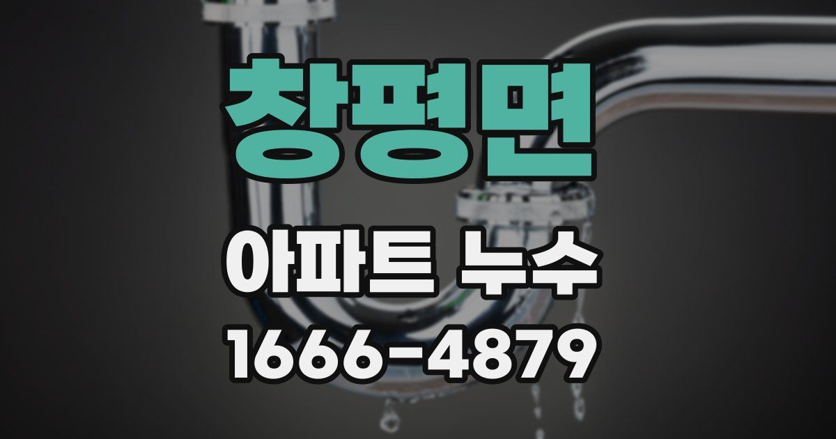창평면 아파트 누수