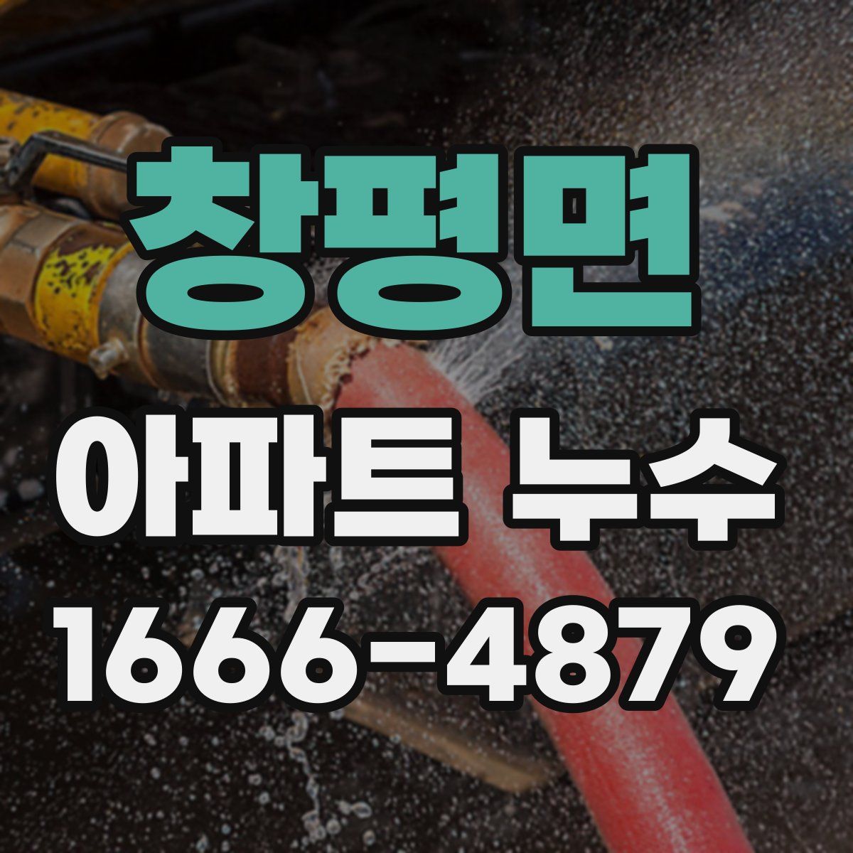창평면 아파트 누수