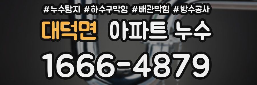대덕면 아파트 누수