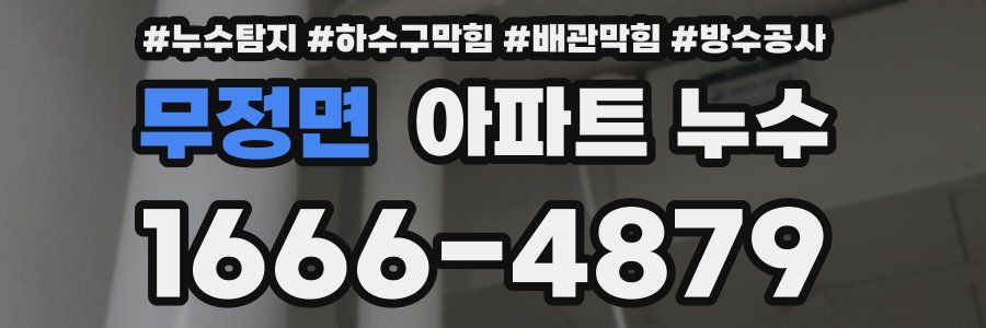 무정면 아파트 누수