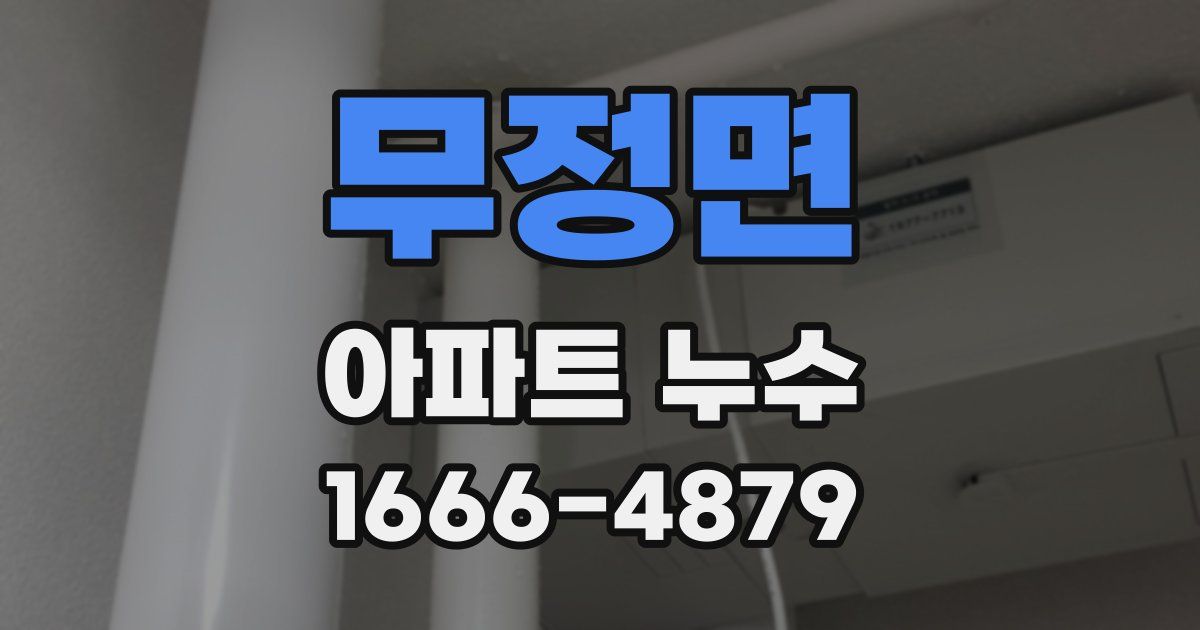 무정면 아파트 누수