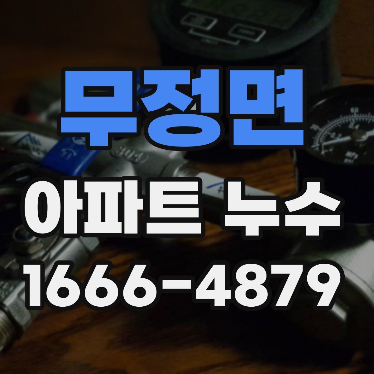 무정면 아파트 누수
