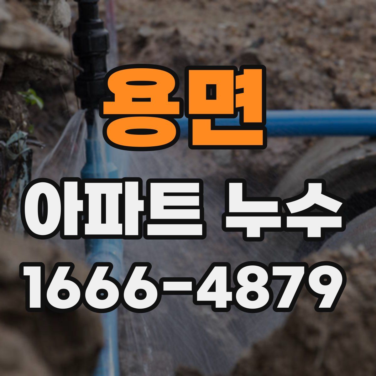 용면 아파트 누수
