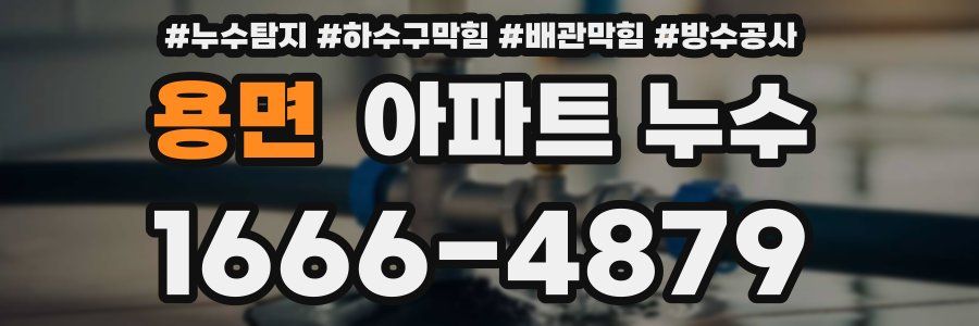 용면 아파트 누수