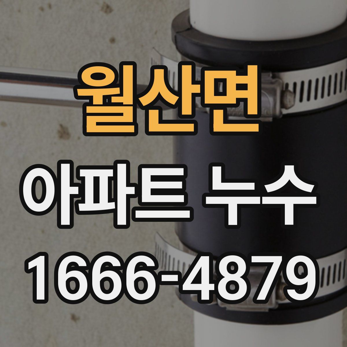 월산면 아파트 누수