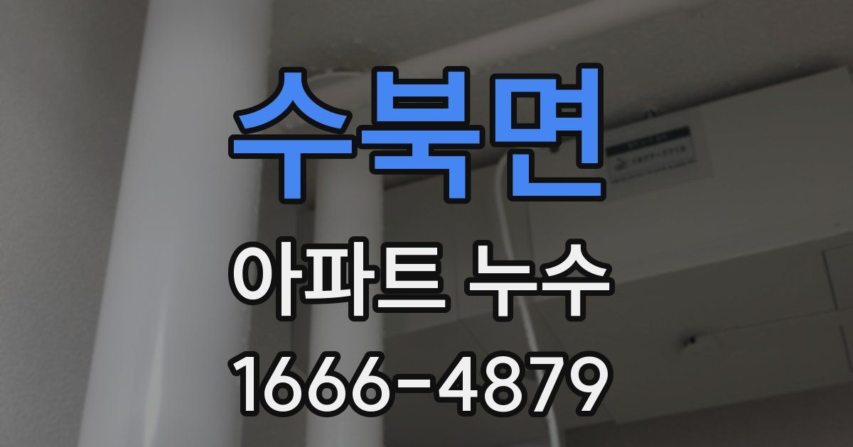 수북면 아파트 누수
