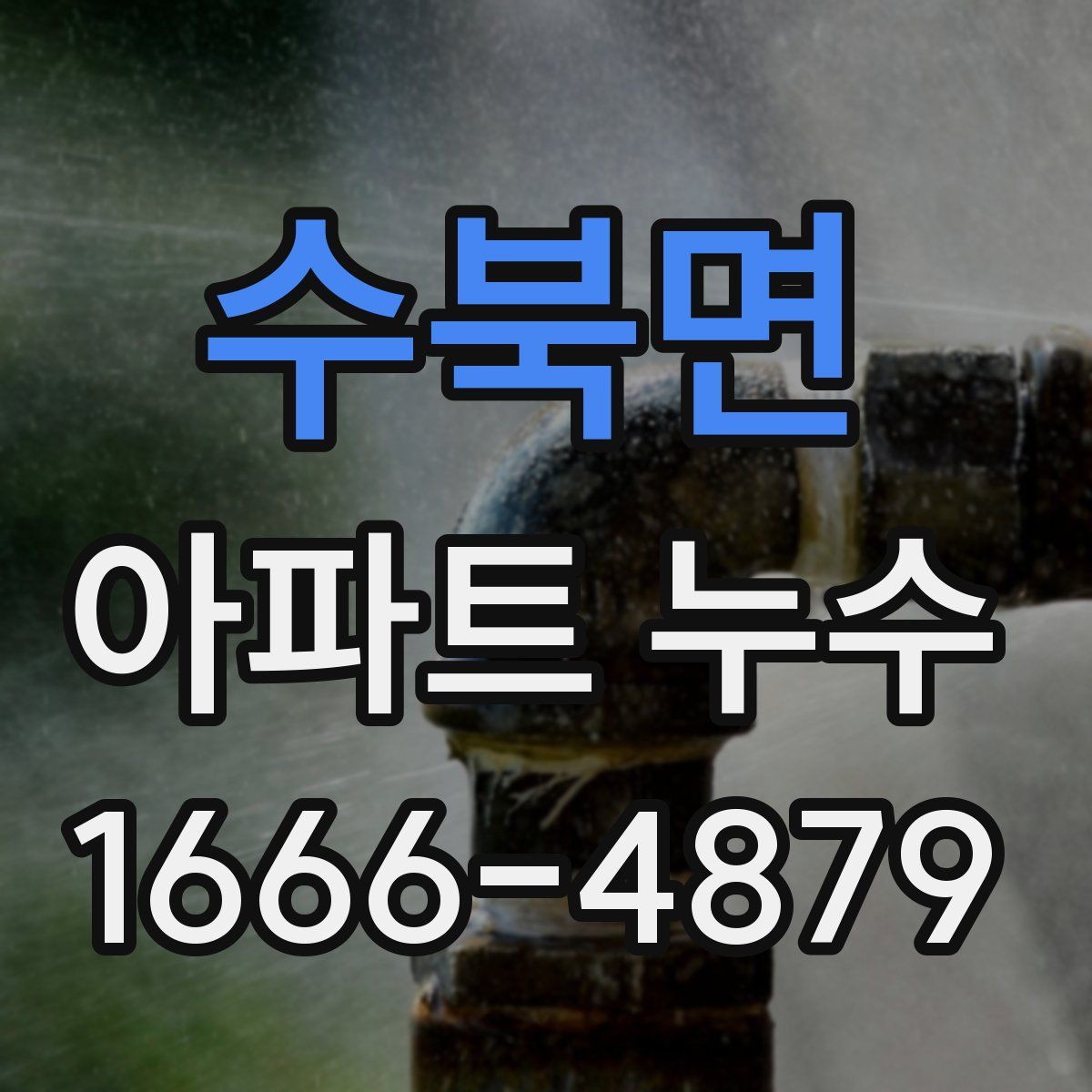 수북면 아파트 누수