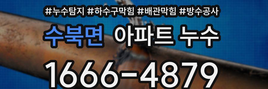 수북면 아파트 누수
