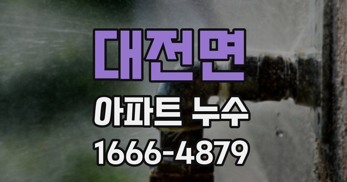 대전면 아파트 누수