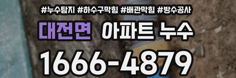 대전면 아파트 누수
