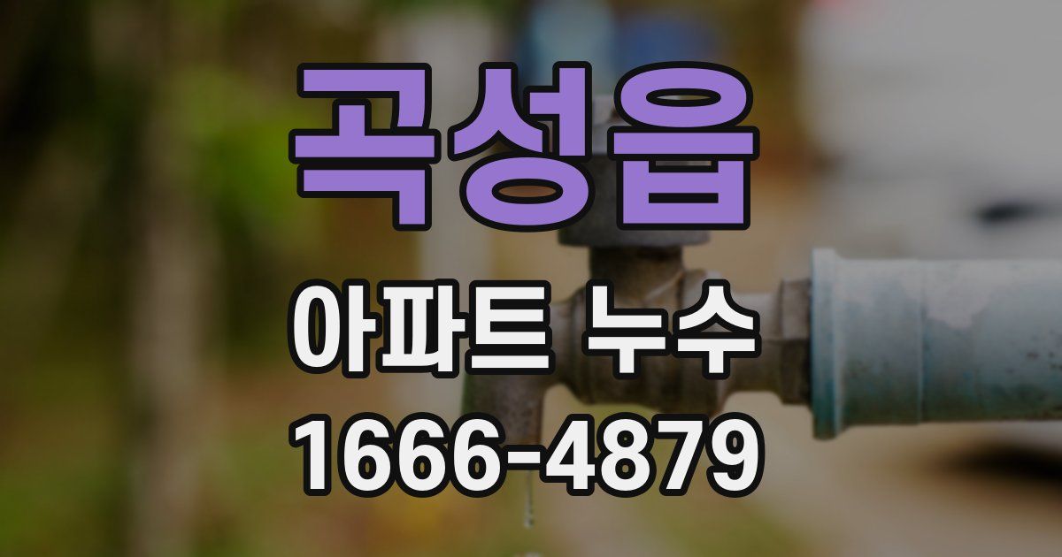 곡성읍 아파트 누수