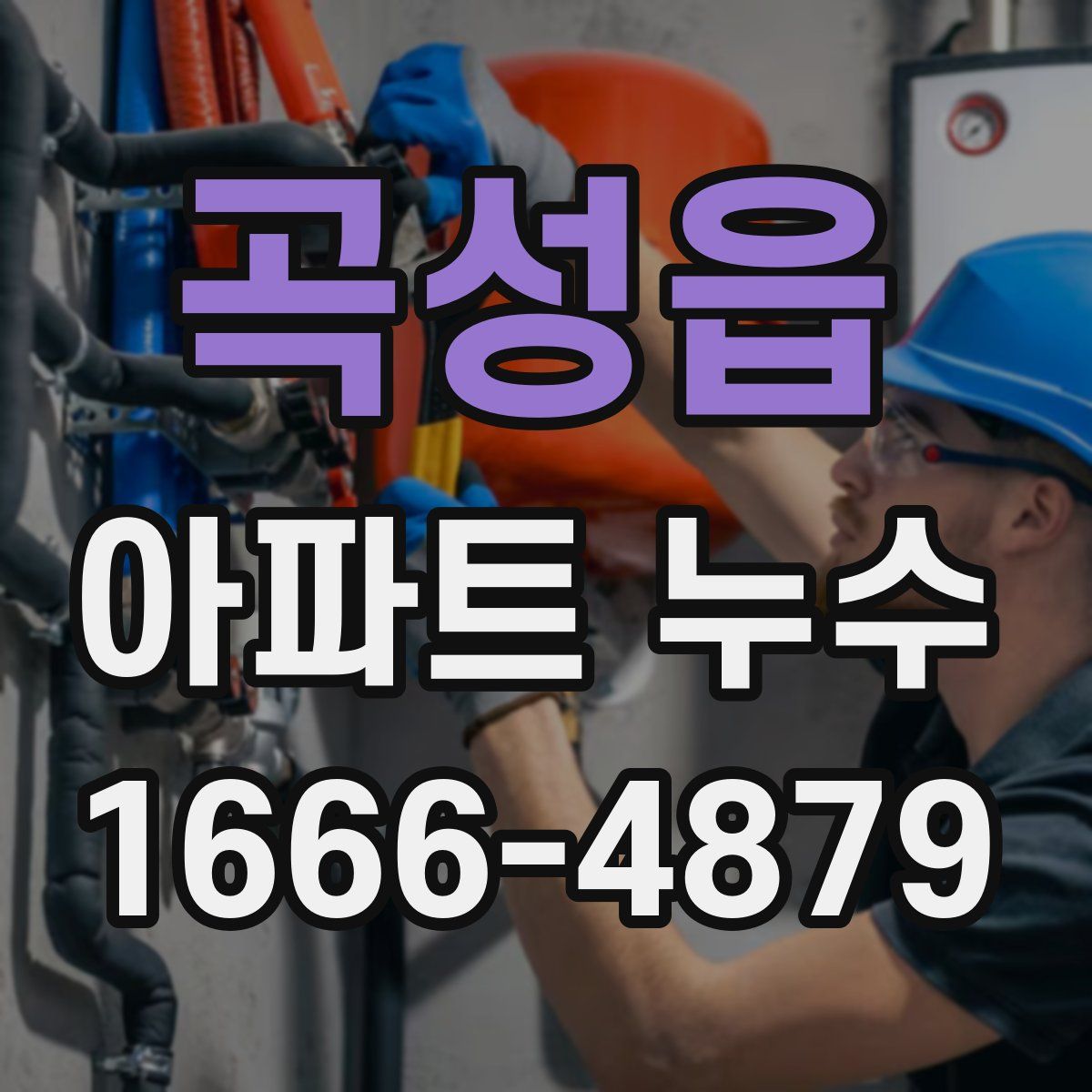 곡성읍 아파트 누수