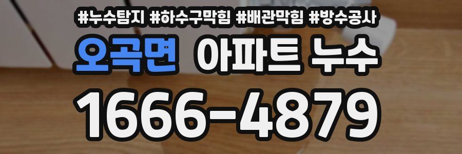 오곡면 아파트 누수