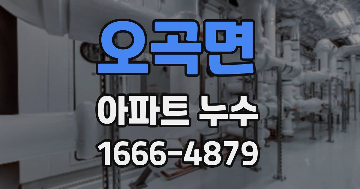 오곡면 아파트 누수
