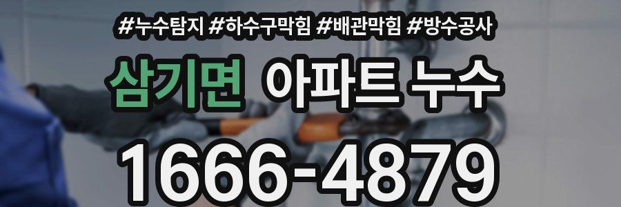 삼기면 아파트 누수