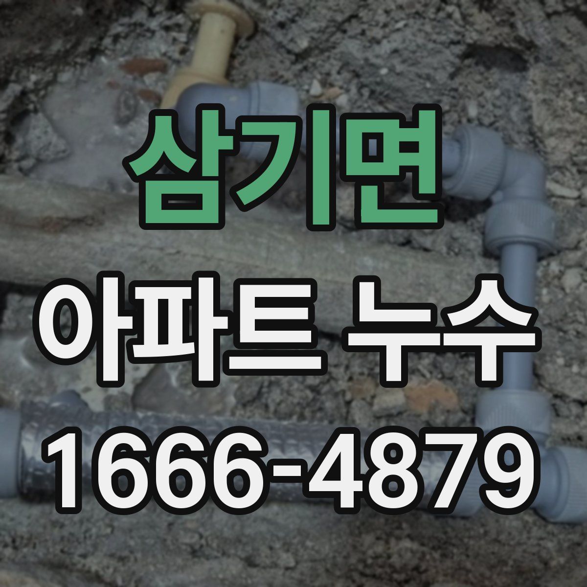 삼기면 아파트 누수