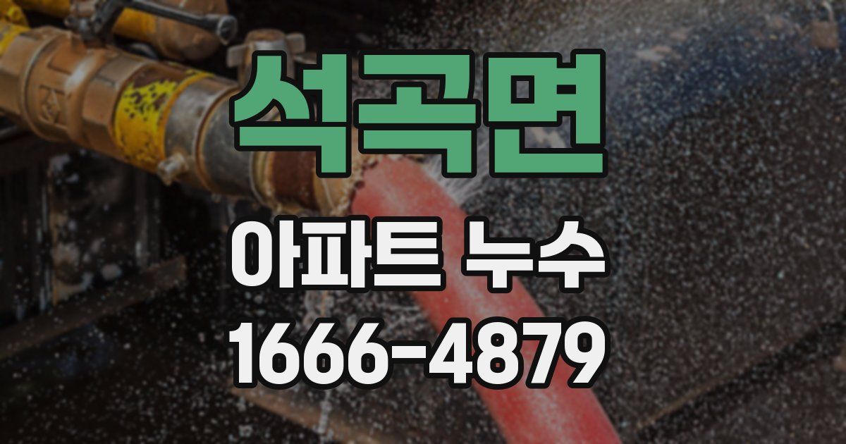 석곡면 아파트 누수