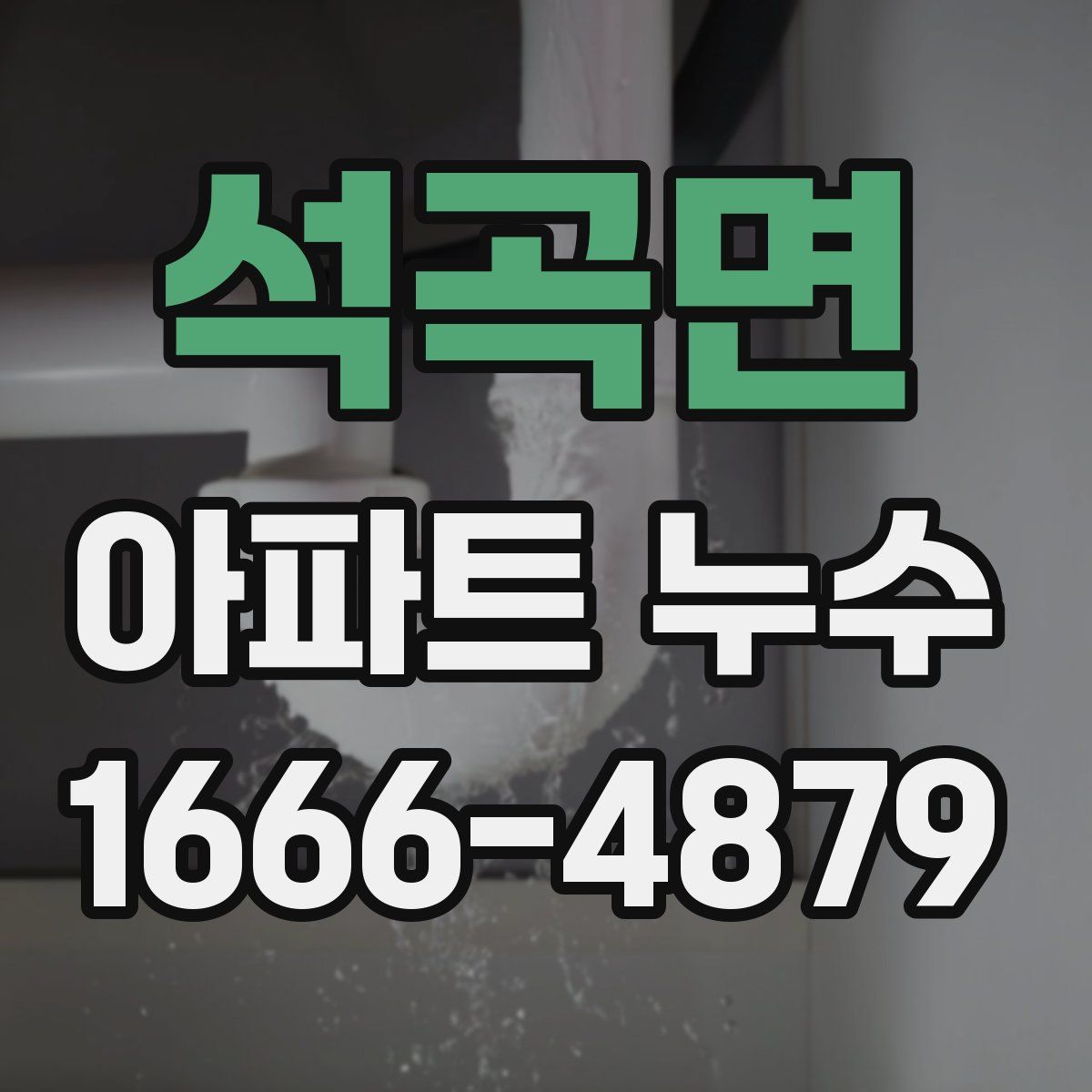 석곡면 아파트 누수