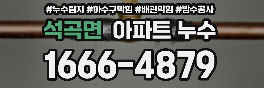 석곡면 아파트 누수